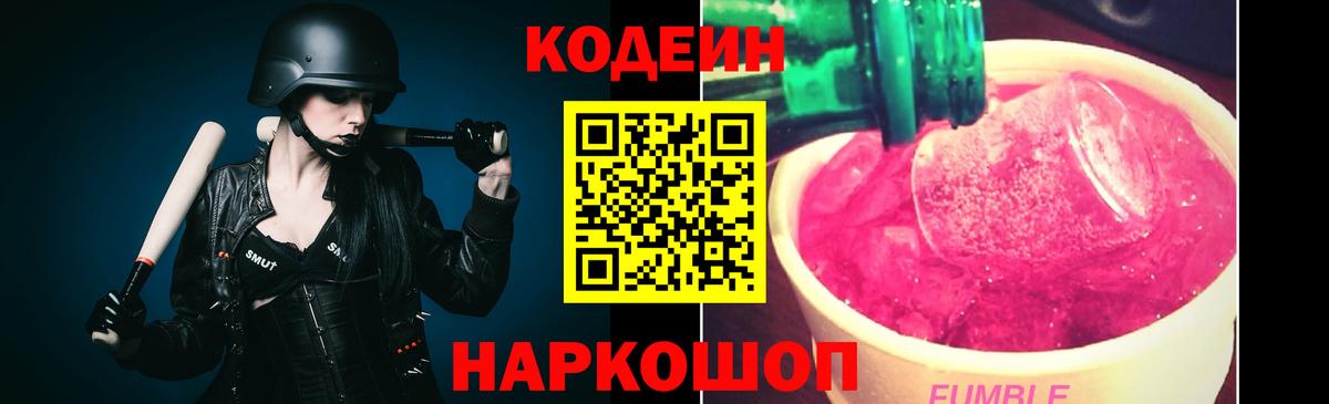Кодеиновый сироп Lean Purple Drank  Вход с VPN  Йошкар-Ола 